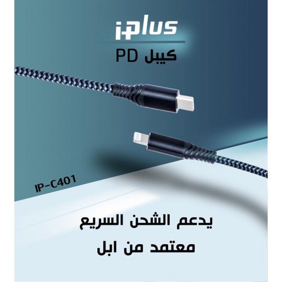 كيبل معتمد من ابل  IPLUS PD C401 IPHONE